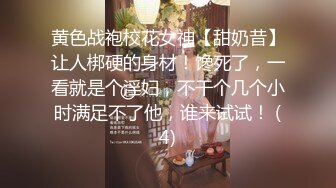 黄色战袍校花女神【甜奶昔】让人梆硬的身材！馋死了，一看就是个淫妇，不干个几个小时满足不了他，谁来试试！ (4)