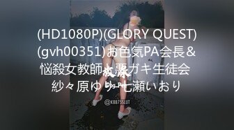 (HD1080P)(GLORY QUEST)(gvh00351)お色気PA会長＆悩殺女教師と悪ガキ生徒会 紗々原ゆり-七瀬いおり