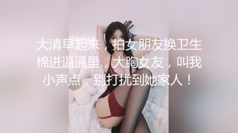 大清早起来，拍女朋友换卫生棉进逼逼里，大胸女友，叫我小声点，别打扰到她家人！