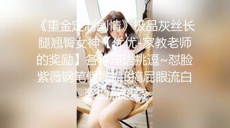 《重金定制剧情》极品灰丝长腿翘臀女神【优优-家教老师的奖励】各种淫语挑逗~怼脸紫薇钢笔假屌搞B搞屁眼流白浆撸点超高