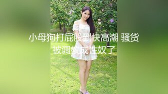 小母狗打屁股到快高潮 骚货被调教成性奴了