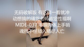 无码破解版 有这样一看就冲动想搞的骚货老师肯定性福啊 MIDE-037 丰腴肉体上手销魂挡不住插入精尽人亡