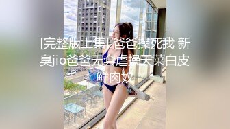 [完整版上集] 爸爸操死我 新臭jio爸爸无套虐操天菜白皮鲜肉奴