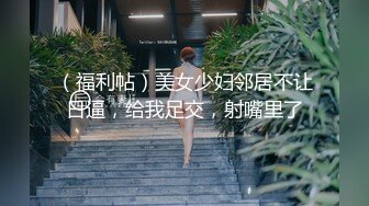 （福利帖）美女少妇邻居不让日逼，给我足交，射嘴里了