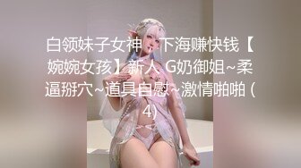 白领妹子女神，下海赚快钱【婉婉女孩】新人 G奶御姐~柔逼掰穴~道具自慰~激情啪啪 (4)