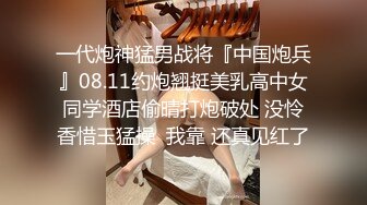 一代炮神猛男战将『中国炮兵』08.11约炮翘挺美乳高中女同学酒店偷晴打炮破处 没怜香惜玉猛操  我靠 还真见红了