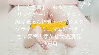 【中文字幕】いもうとケータリングサービス エロアニメ级ぷるるん神乳トランジスタグラマー！ミニマム妹がえっちに発育！疼かせ大絶顶 星乃夏月