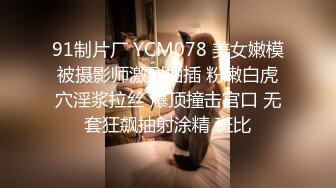 91制片厂 YCM078 美女嫩模被摄影师激烈抽插 粉嫩白虎穴淫浆拉丝 爆顶撞击宫口 无套狂飙抽射涂精 斑比