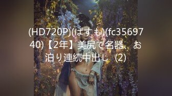 (HD720P)(ぱすも)(fc3569740)【2年】美尻で名器、お泊り連続中出し  (2)