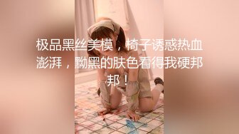 极品黑丝美模，椅子诱惑热血澎湃，黝黑的肤色看得我硬邦邦！