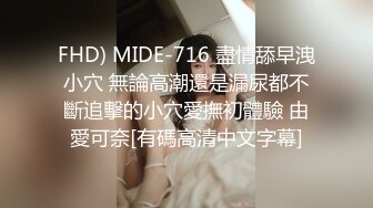 FHD) MIDE-716 盡情舔早洩小穴 無論高潮還是漏尿都不斷追擊的小穴愛撫初體驗 由愛可奈[有碼高清中文字幕]