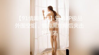 【91情趣探花】兄弟3P极品外围空姐，情趣黑丝前后夹击好淫荡