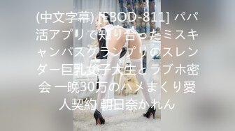 (中文字幕) [EBOD-811] パパ活アプリで知り合ったミスキャンパスグランプリのスレンダー巨乳女子大生とラブホ密会 一晩30万のハメまくり愛人契約 朝日奈かれん