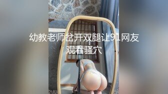 幼教老师岔开双腿让91网友观看骚穴