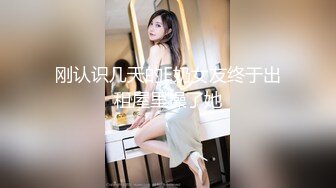 刚认识几天的E奶女友终于出租屋里操了她