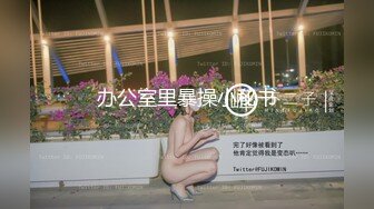 办公室里暴操小秘书