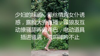 少妇的味道，黑丝情趣女仆诱惑，露脸大秀直播，跟狼友互动撩骚舔弄假鸡巴，电动道具插进骚逼，浪叫呻吟不止