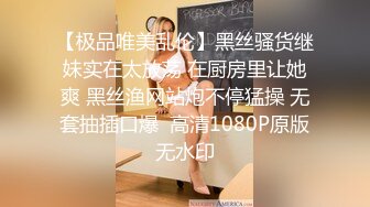 【极品唯美乱伦】黑丝骚货继妹实在太放荡 在厨房里让她爽 黑丝渔网站炮不停猛操 无套抽插口爆  高清1080P原版无水印