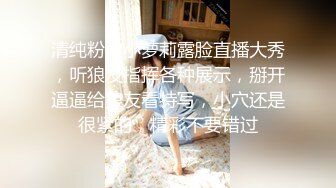 清纯粉嫩小萝莉露脸直播大秀，听狼友指挥各种展示，掰开逼逼给狼友看特写，小穴还是很紧的，精彩不要错过