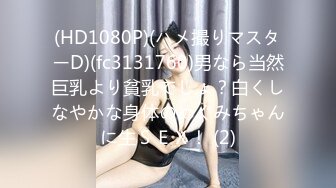 (HD1080P)(ハメ撮りマスターD)(fc3131760)男なら当然巨乳より貧乳でしょ？白くしなやかな身体のめぐみちゃんに生ＳＥＸ！ (2)