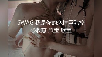 SWAG 我是你的恋柱巨乳控必收藏 欣宝 欣宝