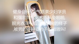 健身会所VIP气质美少妇学员和强壮帅气男教练私会啪啪,脱光衣服一脸淫荡求肏的样子,被男的各种姿势干的嗷嗷叫!