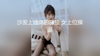 沙发上缠绵的骚货 女上位操逼