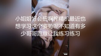 小姐姐好会扭啊榨精机最近也想学习这个姿势呢不知道有多少哥哥愿意让我练习练习