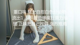 重口味 騷女自慰白色分泌物流出1_3杯 超勁爆瘋狂賣力抽插 正妹把自己榨幹 強烈推薦！