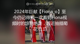 2024年巨献【Fiona_o】至今仍记得第一次看到Fiona视频时的惊艳绝美，超近抽插菊花 (11)