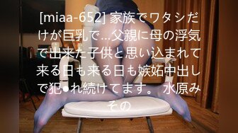 [miaa-652] 家族でワタシだけが巨乳で…父親に母の浮気で出来た子供と思い込まれて来る日も来る日も嫉妬中出しで犯●れ続けてます。 水原みその