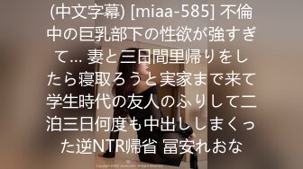 (中文字幕) [miaa-585] 不倫中の巨乳部下の性欲が強すぎて… 妻と三日間里帰りをしたら寝取ろうと実家まで来て学生時代の友人のふりして二泊三日何度も中出ししまくった逆NTR帰省 冨安れおな