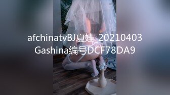 afchinatvBJ夏娃_20210403Gashina编号DCF78DA9