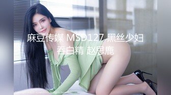 麻豆传媒 MSD127 黑丝少妇吞白精 赵思鹿