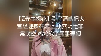 【Z先生探花】到了酒店把大堂经理按在床上 小穴阴毛非常茂密 鸡鸡软了用手弄硬