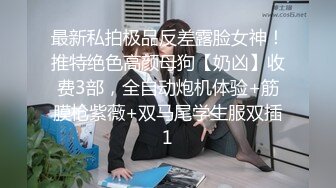 最新私拍极品反差露脸女神！推特绝色高颜母狗【奶凶】收费3部，全自动炮机体验+筋膜枪紫薇+双马尾学生服双插1