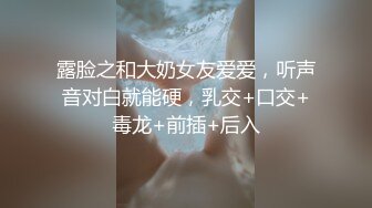 露脸之和大奶女友爱爱，听声音对白就能硬，乳交+口交+毒龙+前插+后入