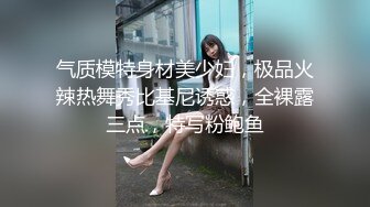 气质模特身材美少妇，极品火辣热舞秀比基尼诱惑，全裸露三点，特写粉鲍鱼