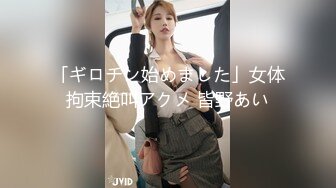 「ギロチン始めました」女体拘束絶叫アクメ 皆野あい