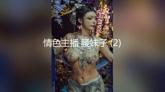 情色主播 腰妹子 (2)