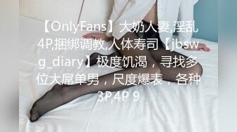 【OnlyFans】大奶人妻,淫乱4P,捆绑调教,人体寿司【jbswg_diary】极度饥渴，寻找多位大屌单男，尺度爆表，各种3P,4P 9