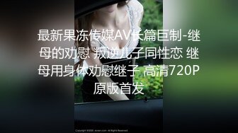 最新果冻传媒AV长篇巨制-继母的劝慰 叛逆儿子同性恋 继母用身体劝慰继子 高清720P原版首发