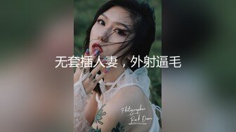 无套插人妻，外射逼毛