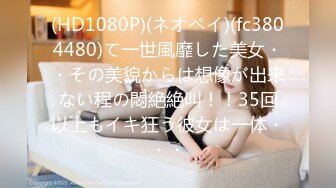 (HD1080P)(ネオペイ)(fc3804480)て一世風靡した美女・・その美貌からは想像が出来ない程の悶絶絶叫！！35回以上もイキ狂う彼女は一体・・・