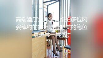 高端酒店女厕全景偷拍多位风姿绰约的御姐嘘嘘肥美的鲍鱼真想尝一尝 (2)