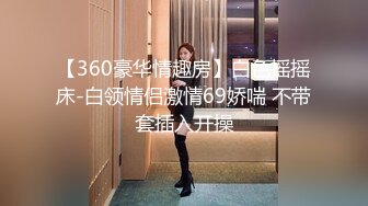 【360豪华情趣房】白色摇摇床-白领情侣激情69娇喘 不带套插入开操