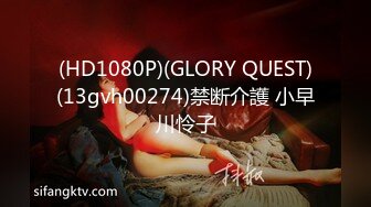 (HD1080P)(GLORY QUEST)(13gvh00274)禁断介護 小早川怜子