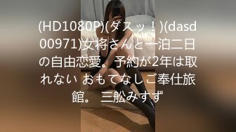 (HD1080P)(ダスッ！)(dasd00971)女将さんと一泊二日の自由恋愛。予約が2年は取れない おもてなしご奉仕旅館。 三舩みすず