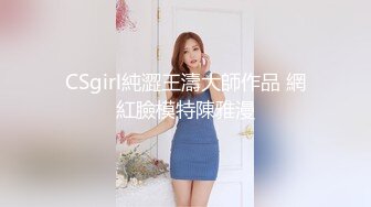 CSgirl純澀王濤大師作品 網紅臉模特陳雅漫