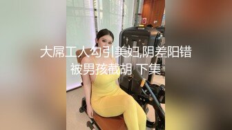 大屌工人勾引美妇,阴差阳错被男孩截胡 下集